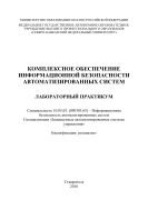 Комплексное обеспечение информационной безопасности автоматизированных систем : лабораторный практикум. Специальность 10.05.03. 