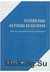 Русский язык на рубеже XX-XXI веков. Лексико-семантические изменения