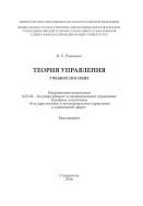 Теория управления : учебное пособие. Направление подготовки 08.03.04 - Государственное и муниципальное управление. Профиль подготовки "Государственное и муниципальное управление в социальной сфере". Бакалавриат