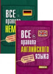 Все правила в кармане. Серия из 2 книг