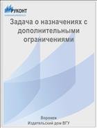 Задача о назначениях с дополнительными ограничениями 