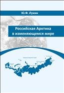 Российская Арктика в изменяющемся мире: монография 