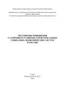 Механизмы повышения устойчивого развития территориальных социально-экономических систем в России 