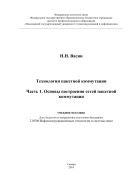 Технологии пакетной коммутации. Ч. 1. Основы построения сетей пакетной коммутации 