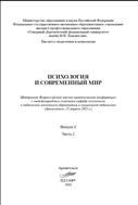 Психология и современный мир: материалы Всероссийской научно-практической конференции с международным участием кафедр психологии и педагогики начального образования и социальной педагогики 