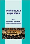 Политическая социология: учебное пособие. Часть 2: Социальные механизмы международных отношений 