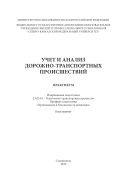 Учет и анализ дорожно-транспортных происшествий : практикум. Направление подготовки 23.03.01 - Технология транспортных процессов. Профиль подготовки "Организация и безопасность движения" 