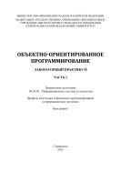 Объектно-ориентированное программирование. Часть 2 : лабораторный практикум. Направление подготовки 09.03.02 – Информационные системы и технологии. Профиль подготовки «Прикладное программирование в информационных системах». Бакалавриат 