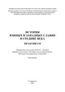 История южных и западных славян в средние века : практикум. Направление подготовки 46.03.01 – История. Профили подготовки: «Историко-культурный туризм», «История международных отношений». Бакалавриат 