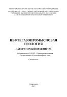 Нефтегазопромысловая геология : лабораторный практикум. Специальность 21.05.02 – Прикладная геология. Специализация «Геология нефти и газа». Специалитет 