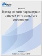 Метод малого параметра в задачах оптимального управления 