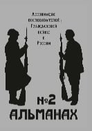 Альманах Ассоциации исследователей Гражданской войны в России. Вып. 2. Гражданская война в России в контексте международных отношений первой четверти XX века