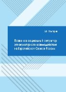 Право как социальный регулятор этнокультурного взаимодействия на Европейском Севере России 