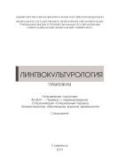 Лингвокультурология : практикум. Направление подготовки 45.05.01 – Перевод и переводоведение. Специализация «Специальный перевод, Лингвистическое обеспечение военной деятельности». Специалитет 