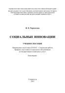 Социальные инновации : учебное пособие. Направление подготовки 39.03.02 – Социальная работа. Профиль подготовки «Социальное обслуживание и стандартизация социальных услуг». Бакалавриат 