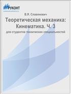 Теоретическая механика: Кинематика. Ч. 3 