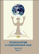 Психология и современный мир: материалы Всероссийской научной конференции студентов, аспирантов и молодых ученых. Архангельск. 23 апреля 2015 г. Вып.8. ч.1 