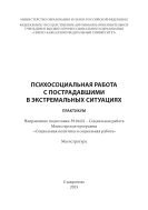 Психосоциальная работа с пострадавшими в экстремальных ситуациях : практикум. Направление подготовки 39.04.02 – Социальная работа. Магистерская программа «Социальная политика и социальная работа». Магистратура 