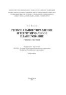 Региональное управление и территориальное планирование : учебное пособие. Направление подготовки 38.03.04 - Государственное и муниципальное управление. Профиль "Региональное управление". Бакалавриат 