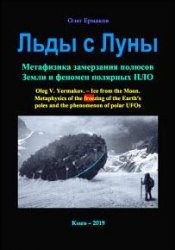 Льды c Луны. Метафизика замерзания полюсов Земли и феномен полярных НЛО