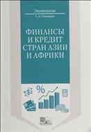 Финансы и кредит стран Азии и Африки 