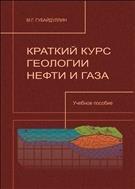 Краткий курс геологии нефти и газа: учеб. пособие 