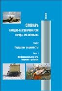 Словарь народно-разговорной речи города Архангельска: в 3 т. Т. 2: Городские социолекты. Ч. 1: Профессиональная речь моряков и рыбаков 