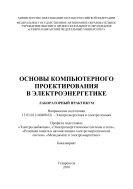 Основы компьютерного проектирования в электроэнергетике : лабораторный практикум. Направление подготовки 13.03.02 