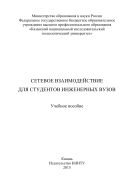 Сетевое взаимодействие для студентов инженерных вузов 