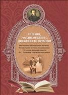 Пушкин.Россия.Оренбург: движение во времени. 8-е международные Пушкинские чтения: сборник статей. 