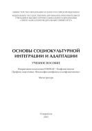 Основы социокультурной интеграции и адаптации : учебное пособие. Направление подготовки 034000.68 – Конфликтология. Профиль подготовки «Философия конфликта и конфликтология». Магистратура 