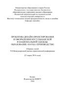 Проблемы дизайн-проектирования и оформления мусульманской и национальной одежды. Образование-наука-производство  