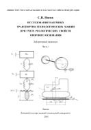 Исследования наземных транспортно-технологических машин при учете реологических свойств опорного основания. Ч. 1  