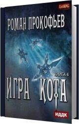 Игра Кота. Книга 4 (Аудиокнига)