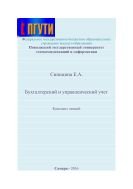 Конспект лекций по учебной дисциплине «Бухгалтерский и управленческий учет»  