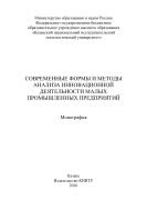 Современные формы и методы анализа инновационной деятельности малых промышленных предприятий  