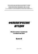 Филологические штудии: сб. науч. студен. и аспирант. работ. Вып. 6  