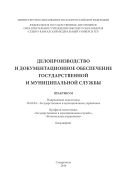 Делопроизводство и документационное обеспечение государственной и муниципальной службы 