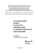 Студенческий поиск в области лингвистики и лингвистического образования: сб. студенч. ст. Вып. 3 : 2015 