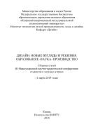 Дизайн: новые взгляды и решения. Образование-наука-производство 