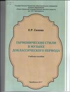 Гармонические  стили  в  музыке  доклассического  периода: учеб. пособие для студентов музыкальных вузов