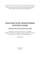 Практикум по орфографии и пунктуации : учебно-методическое пособие. Направление подготовки 05.03.02 – География. Профили подготовки: «Рекреационная география и туризм», «Физическая география и ландшафтоведение». Бакалавриат 