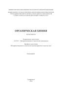 Органическая химия : практикум. Направление подготовки 22.03.01 - Материаловедение и технологии материалов. Профиль подготовки "Материаловедение и технологии наноматериалов и наносистем". Бакалавриат 