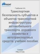 Транспортная безопасность субъектов и объектов транспортной инфраструктуры автомобильного транспорта, дорожного хозяйства и автотранспортных средств: учебное пособие  