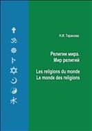 Религии мира. Мир религий = Les religions du monde. Le monde des religions: учеб. пособие 