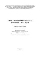 Практикум по контролю контрактных цен : практикум. Направление подготовки 036401.65 