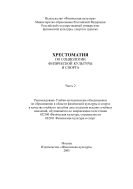 Хрестоматия по социологии физической культуры и спорта. Ч. 2 