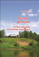 Русский фольклор: устное народное поэтическое творчество: учеб. пособие 