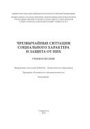 Чрезвычайные ситуации социального характера и защита от них : учебное пособие. Направление подготовки 050100.62 - Педагогическое образование. Программа "Безопасность жизнедеятельности". Бакалавриат 