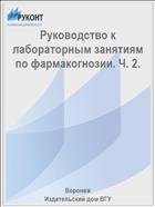 Руководство к лабораторным занятиям по фармакогнозии. Ч. 2.  